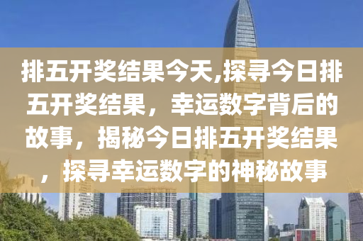 排列五几号开奖时间，揭秘中国体育彩票的神秘时刻排列五开奖时间是什么
