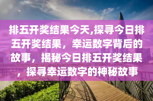 探寻幸运密码，体彩排列五开奖号码查询结果全解析体彩排列五开奖号码查询结果一一