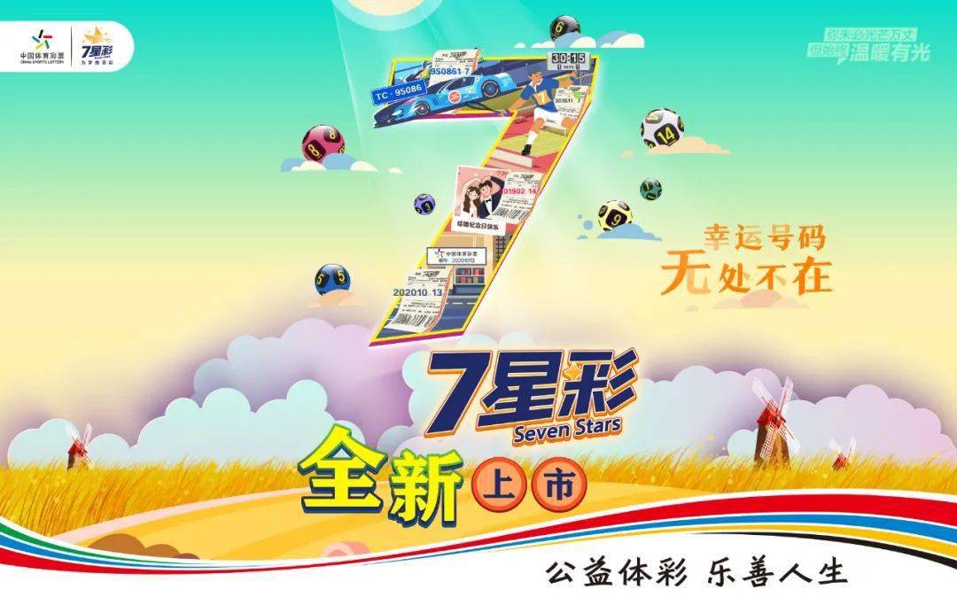 七星彩活动2022，梦想与幸运的碰撞七星彩活动2024
