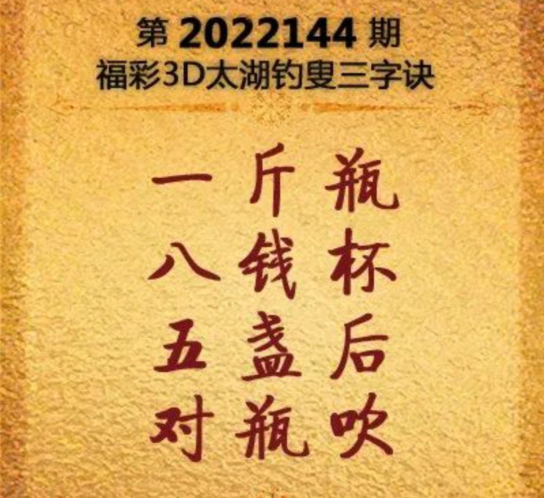 3D字谜太湖钓叟字谜282期，智慧与趣味的完美碰撞3d字谜太湖钓叟220