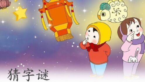 谜语中的智慧，字谜故事20字打一字字谜故事20字打一字及答案
