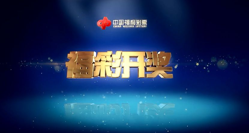 福彩3D直播开奖，揭秘背后的科技与公益力量福彩3d直播开奖直播频道是多少