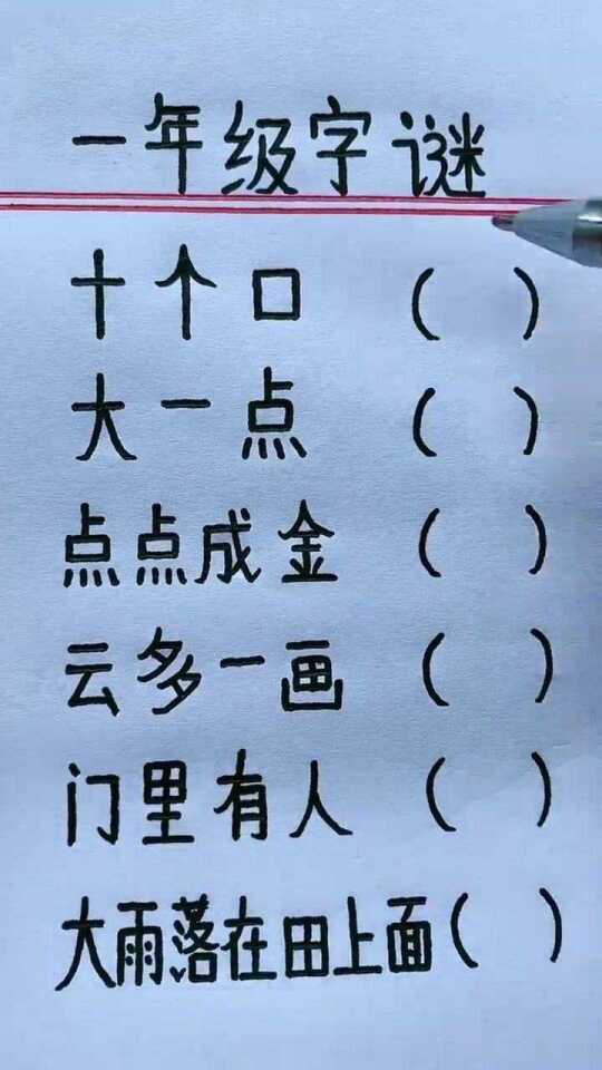 猜字谜