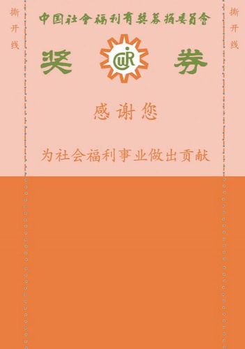 探秘中国福利彩票的开奖历史，从初生到繁荣的历程福利彩中奖历史开奖