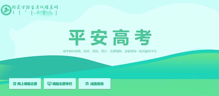 2023年内蒙古招生考试信息网，助力平安高考，共创辉煌未来内蒙古招生考试信息网2023平安高考报名