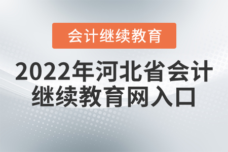 2022河北会计信息网，数字化时代的会计新篇章2022河北会计信息网官网
