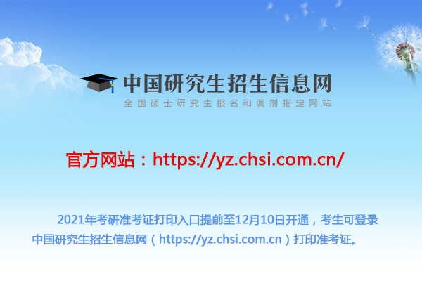 研究生招生信息网官网准考证下载指南研究生招生信息网(研招网)准考证打印