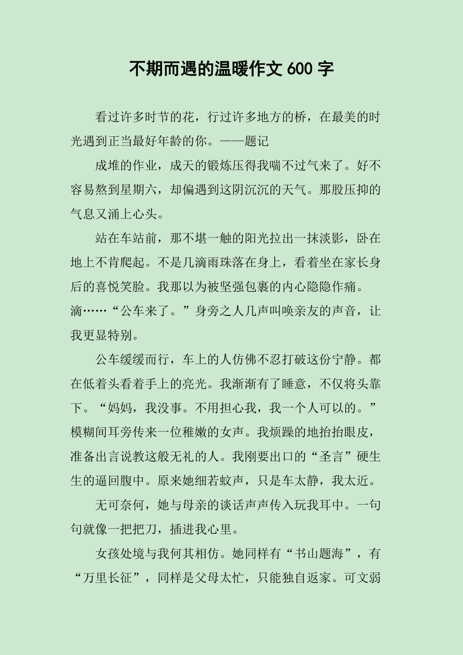 不期而遇的温暖——生活中的小确幸不期而遇的温暖作文600字