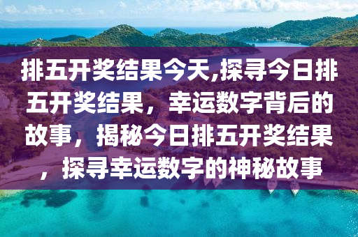 2021148期排列五开奖结果揭晓，数字背后的幸运与期待2020148期排列五开奖结果