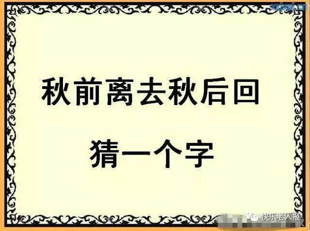 今日晚秋字谜，秋意浓，谜语深今日晚秋字谜手机版