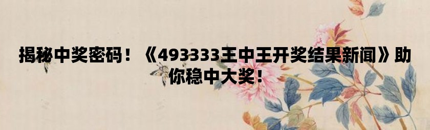 揭秘王中王的秘密,49327开奖结果背后的真相王中王开奖结果今日开特