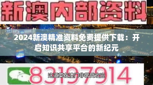 免费新澳正版资料，知识共享的新时代澳门正版资料免费更新结果