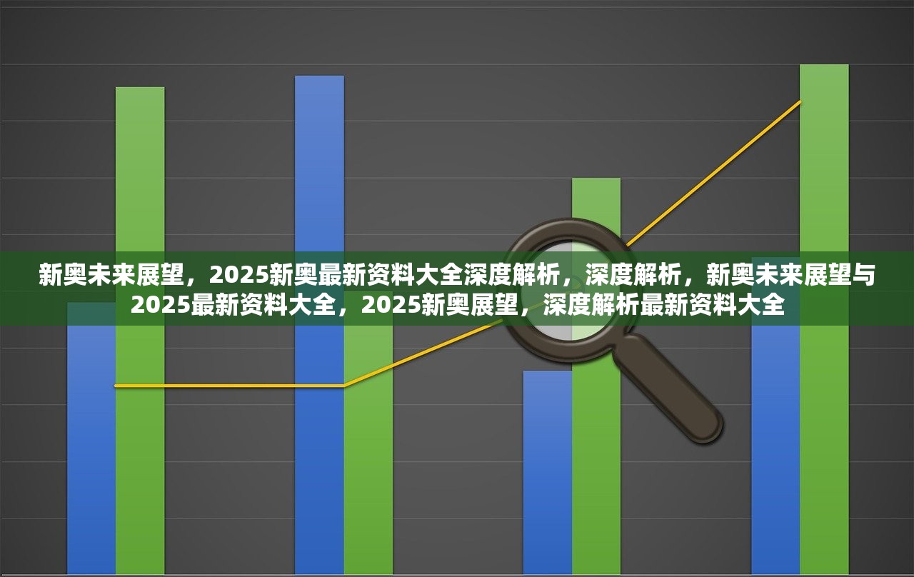 探索新澳姿料大全204