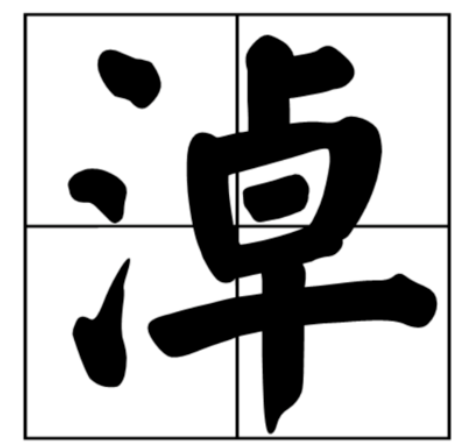 探寻淖字之谜—从三点水到卓的奇妙组合三点水一个卓念什么巴彦淖尔