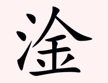 探秘汉字之美，三点水一个金—揭密淦字的奥秘三点水一个金字念啥字