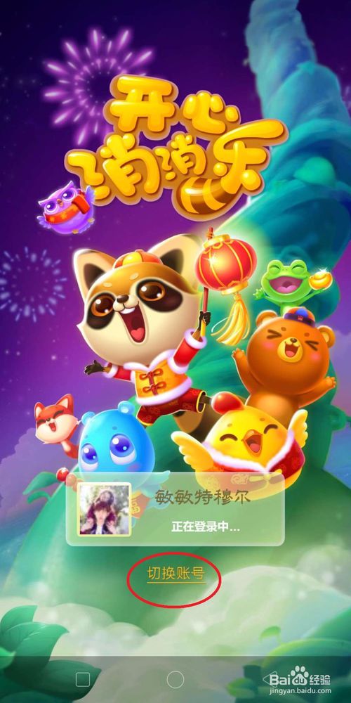 开心消消除烦恼，轻松切换账号乐无边—详解开心开心消消乐怎么切换账号 苹果