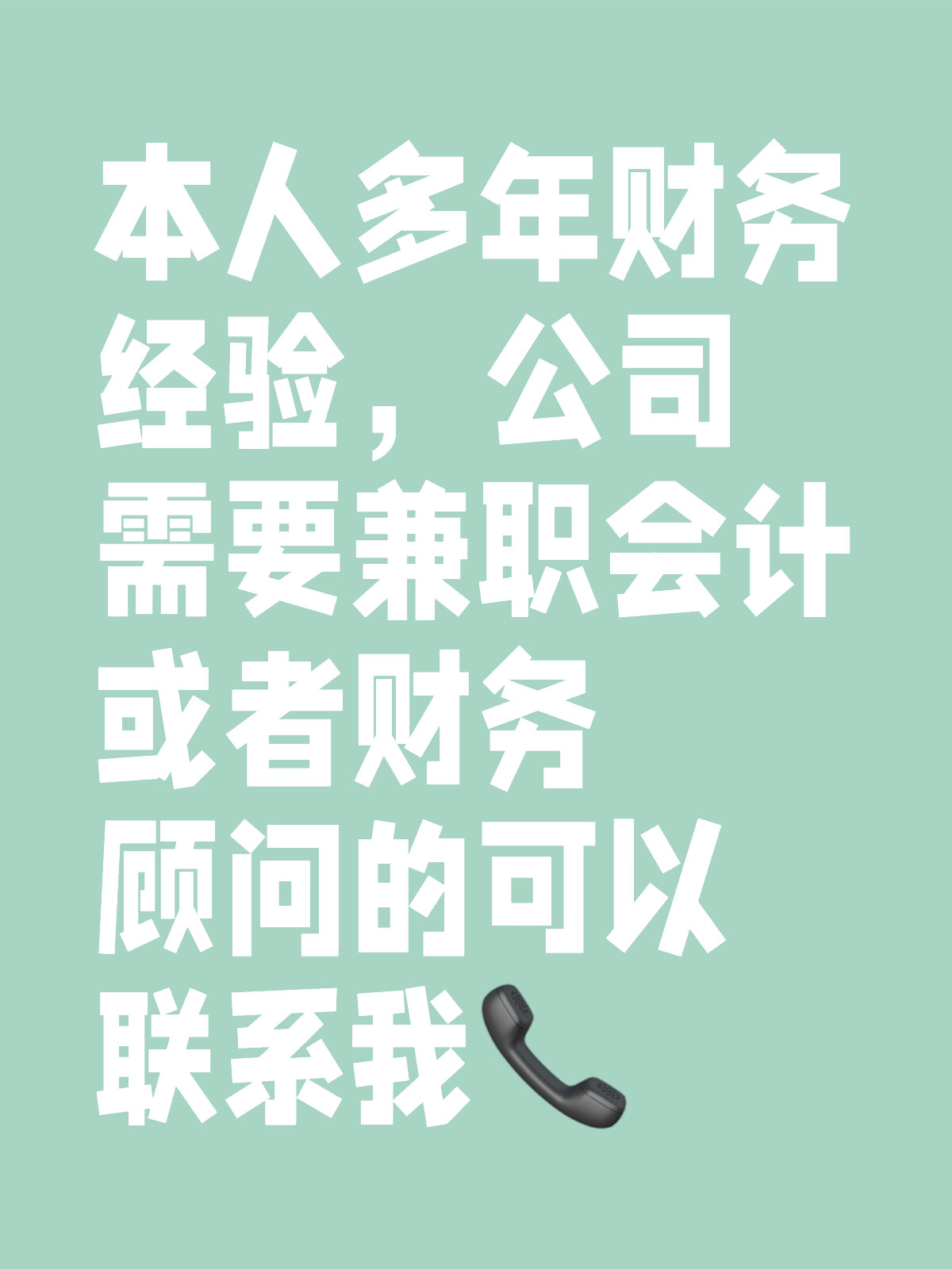 本人急招会计一名，寻找财务精英，共创辉煌未来本人急招会计一名一