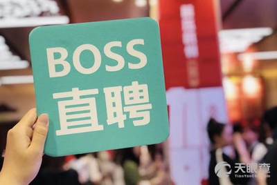 最新招聘，BOSS直聘网上的职场新机遇boss招聘网最新招聘网