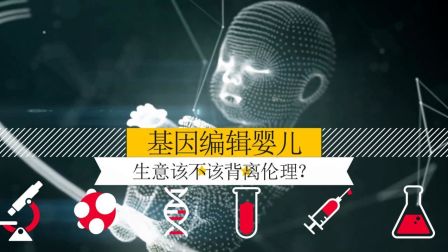今日重大新闻速递,全球首例基因编辑婴儿事件后续影响及法律探讨今日刚刚发生的重大新闻摘抄