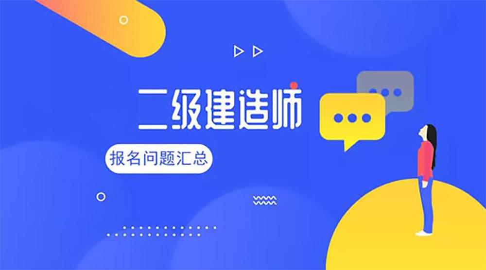 普通人如何报考二级建造师，全面指南普通人怎么报考二建的通过率