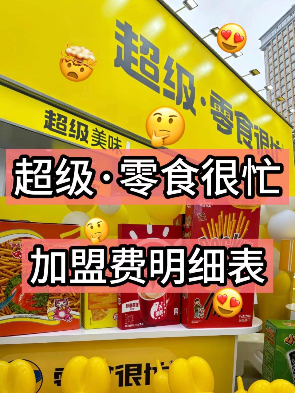 零食很忙官网加盟费及详细加盟条件解析加盟