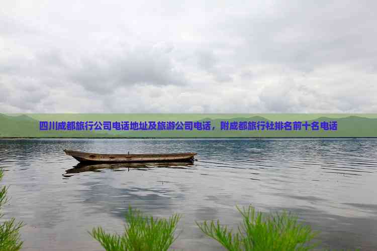 成都旅行社排名前十名，探索天府之国的最佳旅行选择成都旅行社排名前十名电话地址是